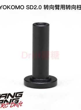 Y2-201P YOKOMO SD2.0 RC漂移车架 转向组用金属转向柱