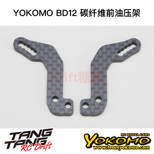 YOKOMO BD12 1/10电动房车 碳纤维前油压架 B12-017