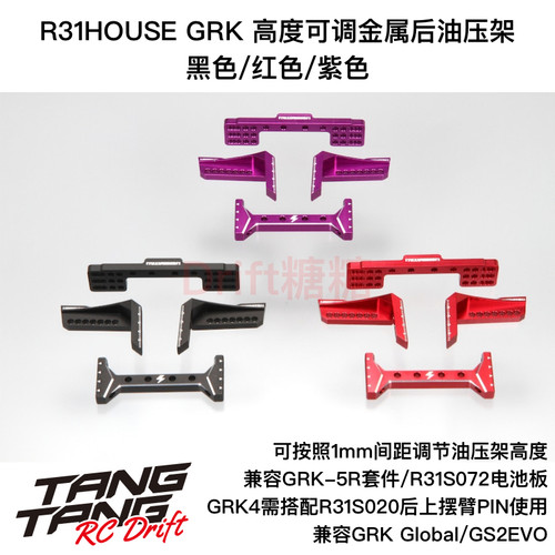 R31S335 R31House GRK5/GS2EVO 高度可调后油压架 黑/红/紫色