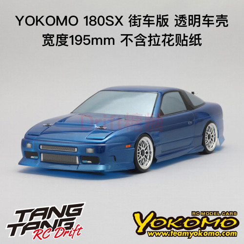 YOKOMO180SX街车版车壳