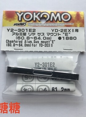 Y2-301E2 YOKOMO YD-2EXII 金属可调臂码60.8-64mm 需购B8-301BS