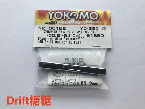 Y2-301E2 YOKOMO YD-2EXII 金属可调臂码60.8-64mm 需购B8-301BS