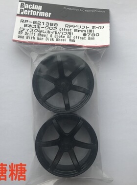 RP-6213B8 YOKOMO 1/10 RC漂移车架 仿真漂移轮毂 六辐 黑色 8mm