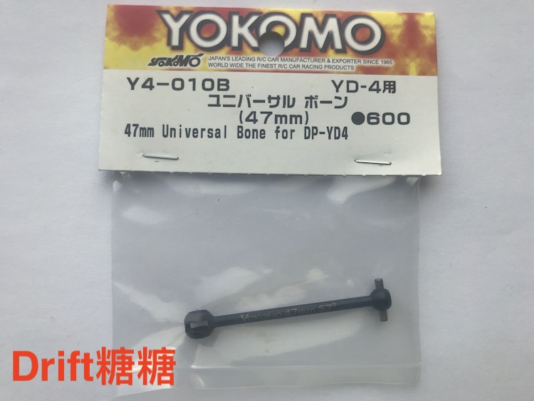 Y4-010BA YOKOMO YD-2/E/PLUS/EX/SX YD-4短悬挂CVD狗骨 47mm 1个
