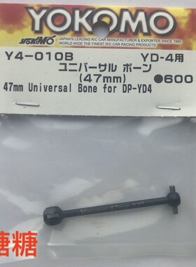 Y4-010BA YOKOMO YD-2/E/PLUS/EX/SX YD-4短悬挂CVD狗骨 47mm 1个