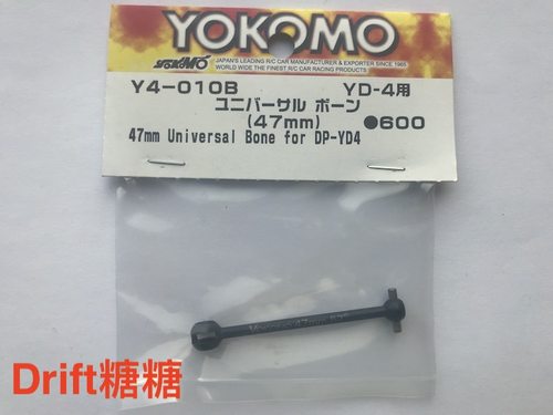 Y4-010BA YOKOMO YD-2/E/PLUS/EX/SX YD-4短悬挂CVD狗骨 47mm 1个