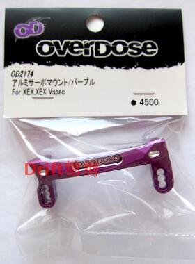 OD2174 OVERDOSE XEX XEX Vspec 金属舵机座 紫色