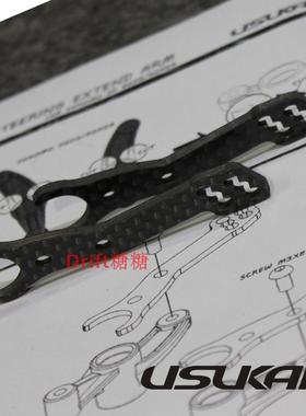 Usukani/碳纤转向延长臂/Yokomo DP/SD D202/D202G专用/2PCS