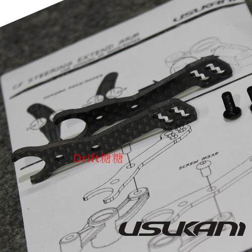 Usukani/碳纤转向延长臂/Yokomo DP/SD D202/D202G专用/2PCS