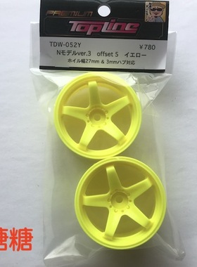 TDW-052Y TOPLINE 五辐轮毂 仿真漂移轮毂 黄色 5mm