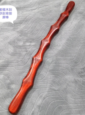 擀筋棒紫檀实木一根全身通用高档刮痧干棍家用经络按摩美容院养生