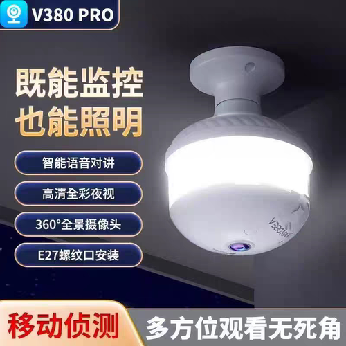 v380pro摄像头灯式监控器室内全景WiFi手机远程对讲海外无线家用