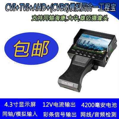 4.3寸工程宝 视频监控测试仪 AHD+TVI+CVI 四合一 8MP同轴高清