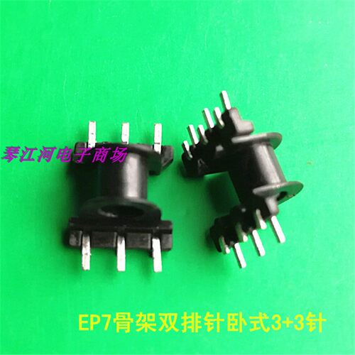 EP7磁芯骨架 高频变压器磁芯骨架卧式3+3针双排针 磁芯骨架BOBBIN