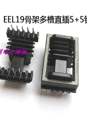 EE19加长磁芯骨架EEL19高频电源变压器磁芯骨架4槽卧式直插5+5