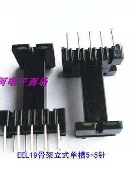 EEL19变压器磁芯骨架电源骨架单槽立式5+5
