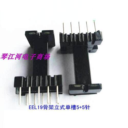 EEL19变压器磁芯骨架电源骨架单槽立式5+5
