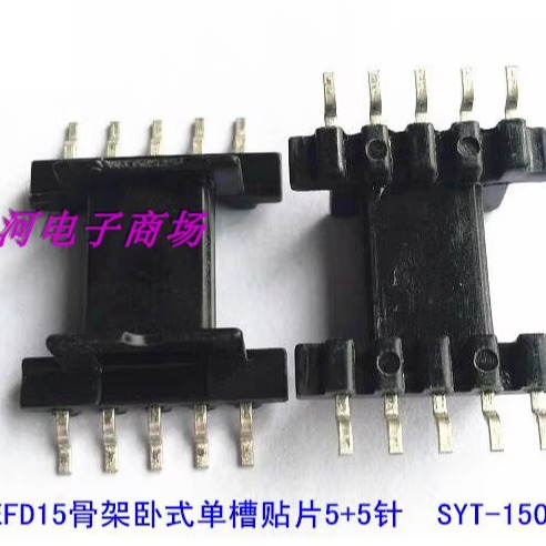 EFD15变压器磁芯骨架贴片