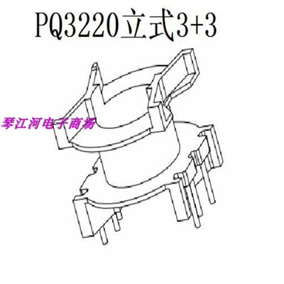 PQ3220骨架磁芯立式3+3