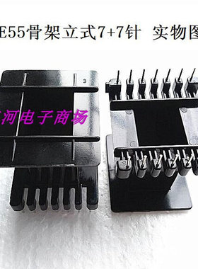 EE55磁芯PC40材质加骨架EE55/21EE55B磁芯骨架 立式7+7电木骨架