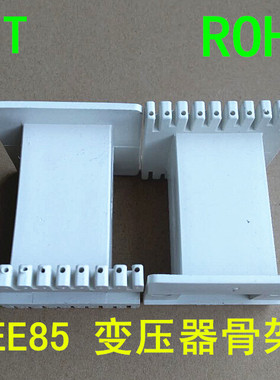 EE85电源变压器骨架无针骨架 EE85B