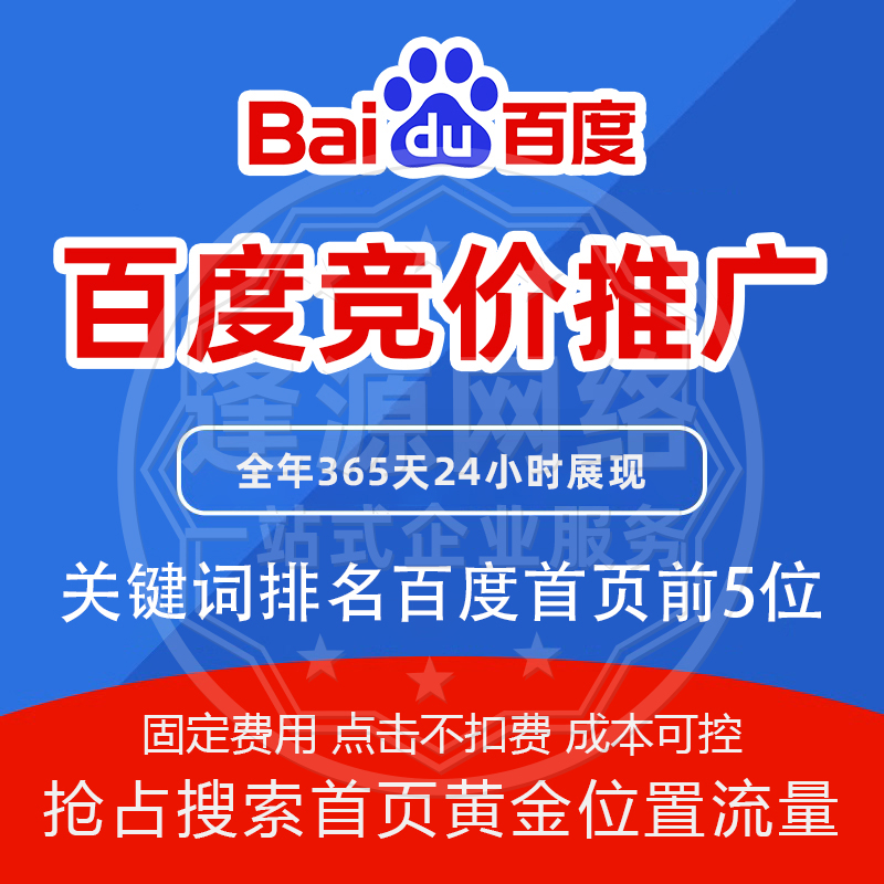 百度竞价包年推广点击不扣费搜索首页关键词品牌右侧前五固定展示