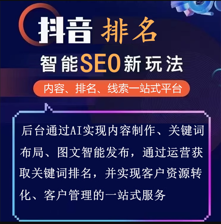 抖音seo关键词霸屏搜索排名批量图文智能剪辑短视频优化运营系统