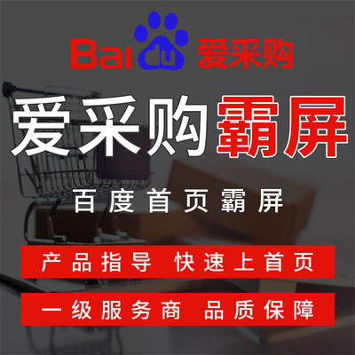 百度爱采购代运营发布信息产品关键词首页排名店铺优化详情页制作