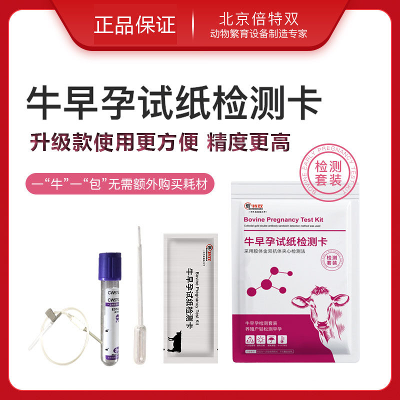 牛怀孕试纸测孕母牛怀孕试纸牛早孕试纸测试高精度检测试剂验孕卡