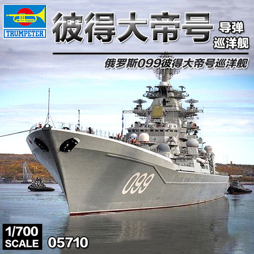 5D模型 小号手拼装舰船 05710 俄罗斯彼得大帝号巡洋舰 1/700