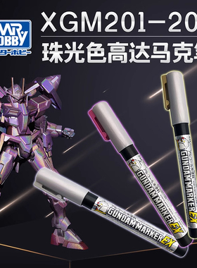 5D 郡士珠光色马克笔 高达模型涂装渐变色龙 XGM201-205银/红黄色