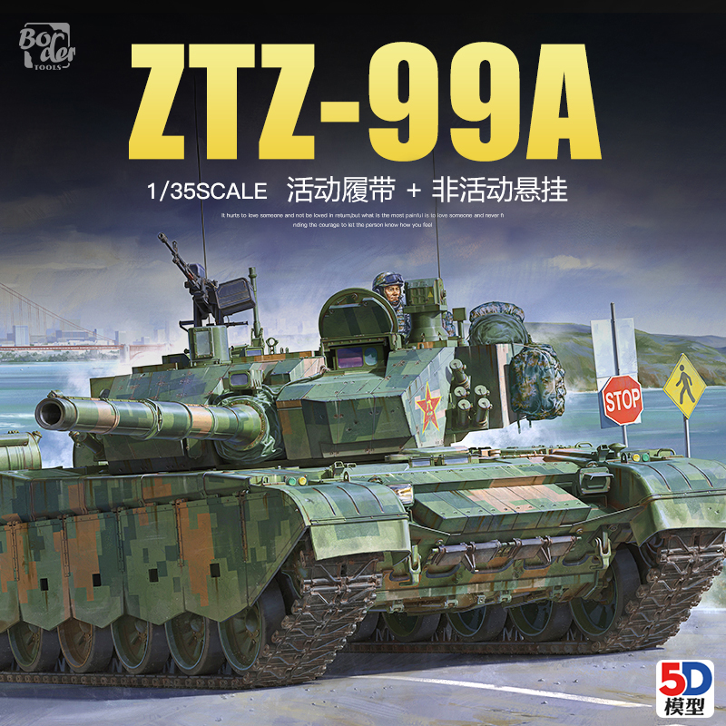 5D 边境 BT-022 拼装模型 1/35中国99A主战坦克悬挂+活动履带