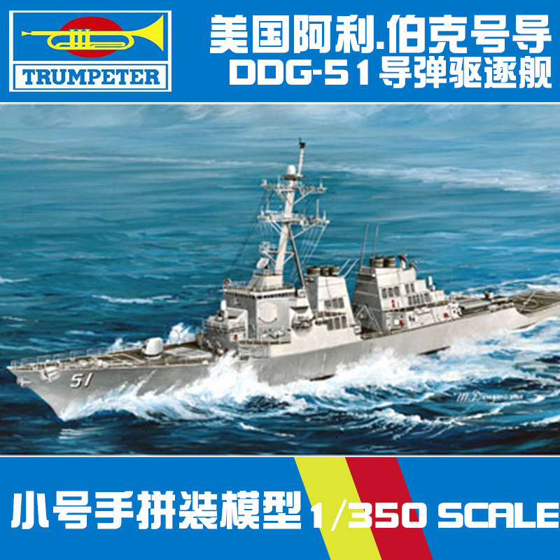 5D模型 小号手 04523 1/350美国 DDG-51 阿利.伯克号导弹驱逐舰