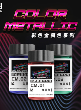 相羽 高达军事手办模型上色油性硝基漆 新金属彩色漆系列 CM01-08