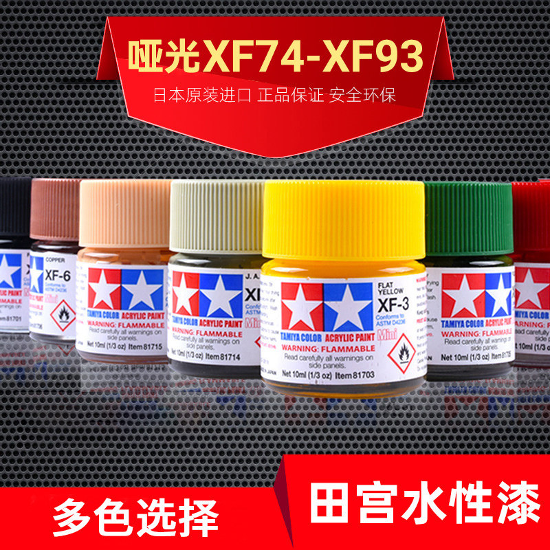 田宫油漆颜料XF74-XF93图片