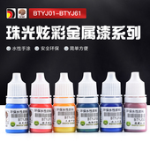 酋长大陆 BTYJ61 高达模型手涂上色水性漆珠光炫彩金属系列BTYJ01