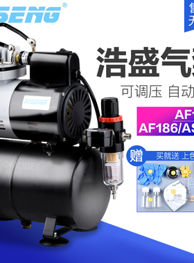 5D模型高达军事手办上色喷笔喷泵浩盛喷漆气泵AF182 AF186 AS196