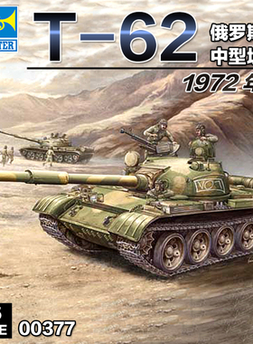 小号手 00377 拼装模型 1/35 苏联T-62主战坦克（1972年型）