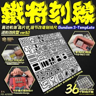 5D模型 高达细节改造工具进阶刻线辅助尺 艾烈臣铁将刻线尺AJ0095