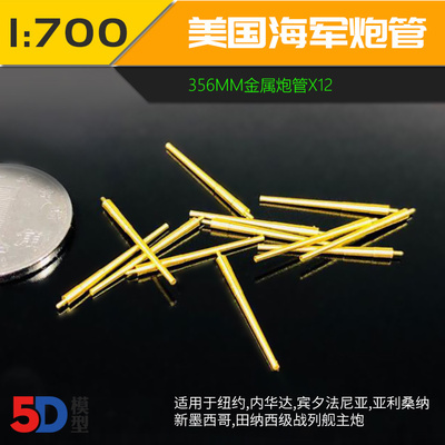 川渝CYG016 1/700美国海军356mm金属炮管X12 适用纽约 亚利桑纳