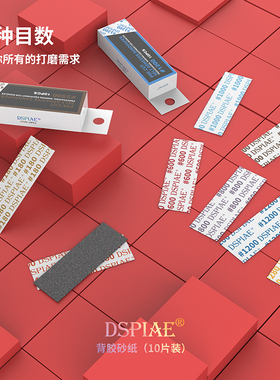 5D模型 DSPIAE/迪斯派背胶砂纸打磨抛光预裁切 180#-2500# 10片
