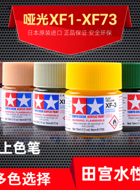 田宫油漆颜料XF1-XF73 哑光消光系列军模高达模型水性漆丙烯颜料