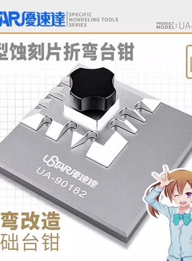 优速达 Ustar 模型蚀刻片 造型弯折弯台钳 UA-90182