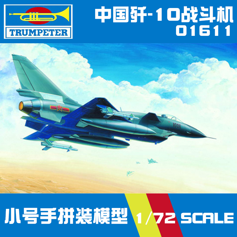 小号手军事拼装模型飞机玩具航模1:72中国空军歼-10战斗机01611