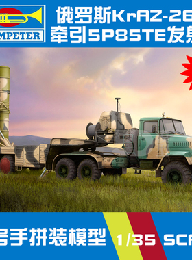 小号手 85511 1/35俄罗斯S300防空导弹及KrAZ-260B牵引发射车