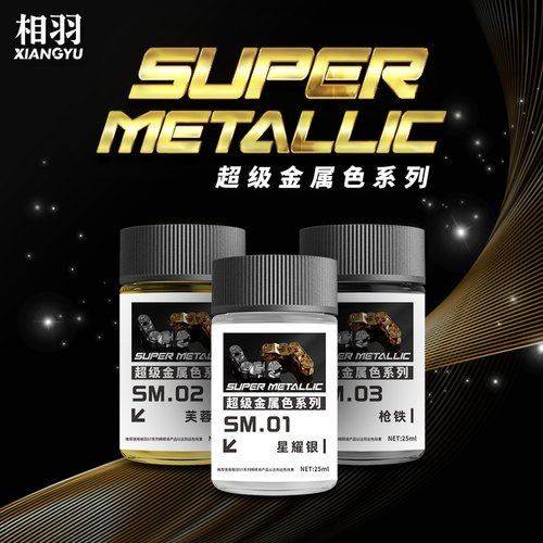 相羽SM01-SM10超级金属色油漆