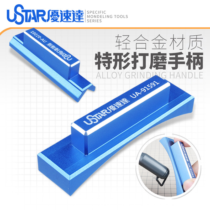 USTAR/优速达 模型工具轻合金特形打磨手柄系列UA-91591 UA-91592