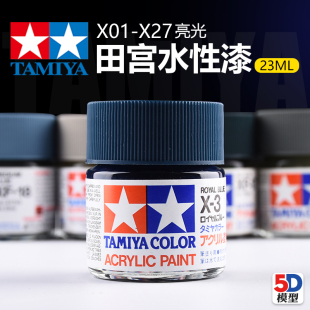 23ml X27上色高达模型丙烯油漆渗线亮光色系 TAMIYA田宫水性漆