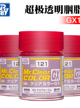 5D模型 郡士GSI 油性硝基漆 GX透明红 电镀红 透明嫣红18ml GX121