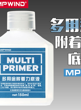 5D模型JUMPWIND匠域高达军事手办油漆MP01多用途附着力底液保护液